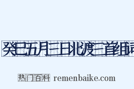 癸巳五月三日北渡三首组词是什么意思的图片